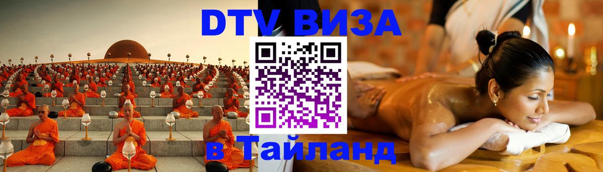 DTV виза Тайланд 