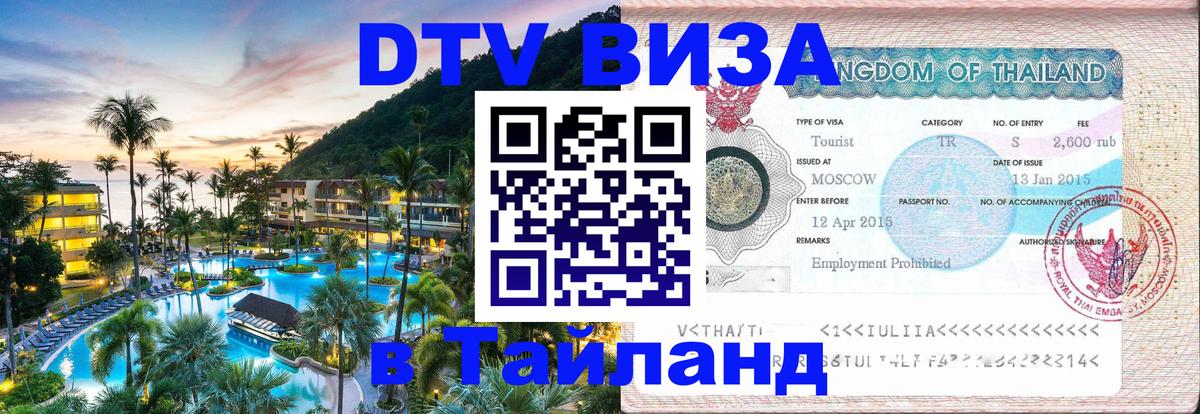 DTV Виза в Тайланд для россиян 